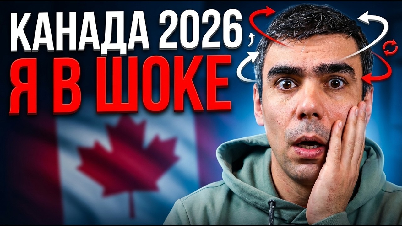Что изменилось в Канаде в 2026 году? Самое важное для иммигрантов и граждан Канады!