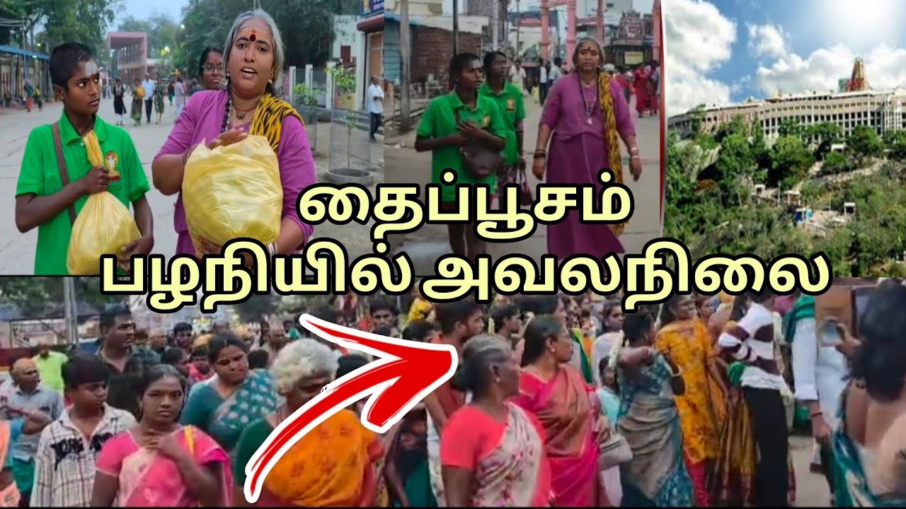 #தைப்பூசம்2026💁பழநியில் ஏமாற்றப்படும் பக்தர்கள் 😟