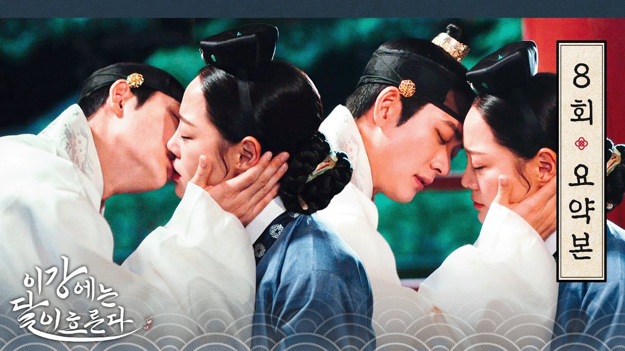 [이강에는 달이 흐른다] 8회 요약본 | 내 어찌 네게 화를 낼까 너는 내 모든 분노에서 예외인 것을.. 내가 아주 많이 연모한다. 박달이를 #강태오 #김세정 MBC251129방송