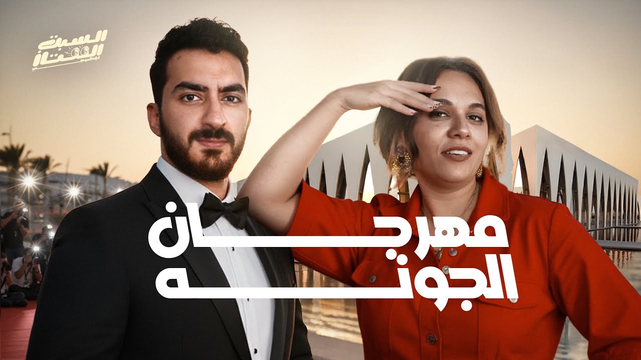 السبت الممتاز | مهرجان الجونة | مع رحمة احمد | El Gouna Film Festival