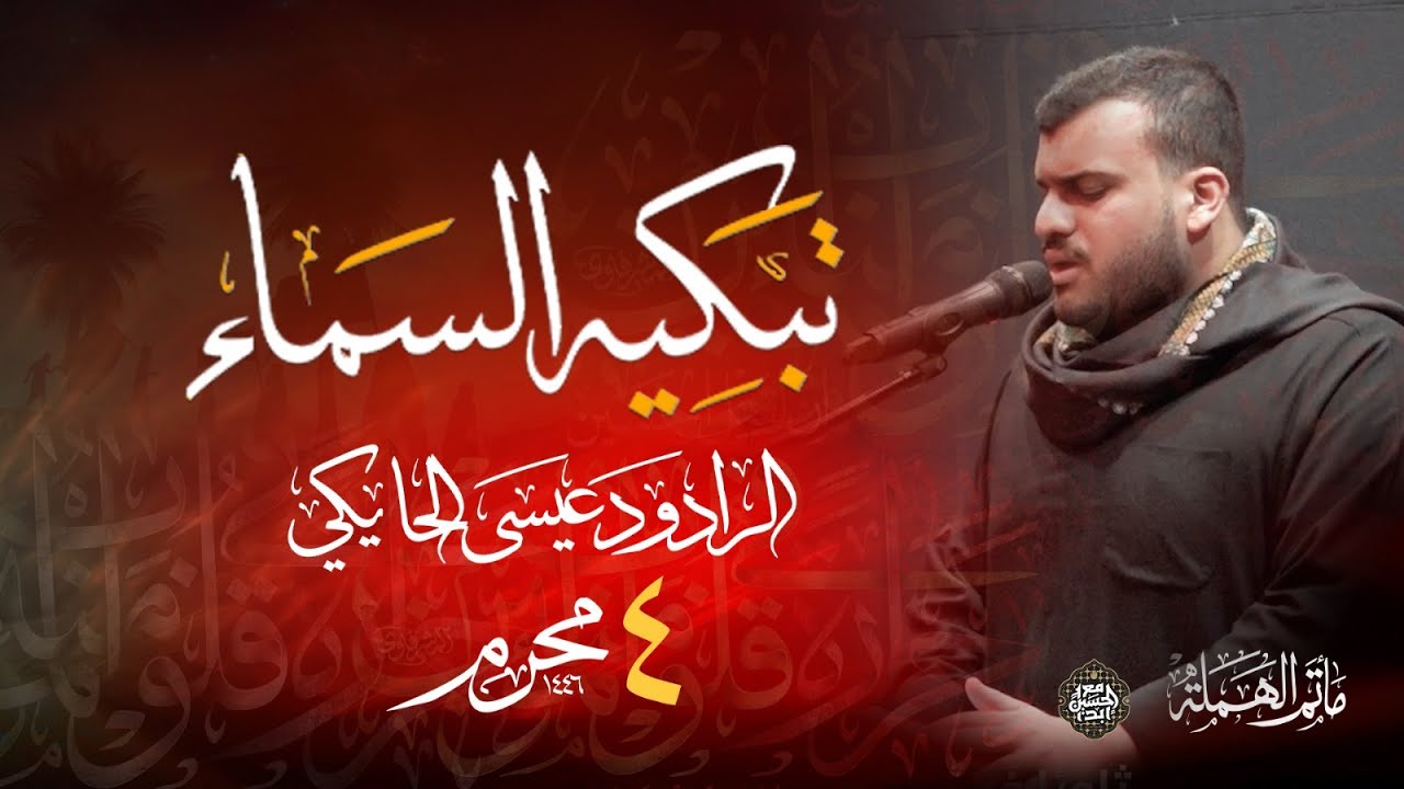 تبكيه السماء | الرادود عيسى الحايكي