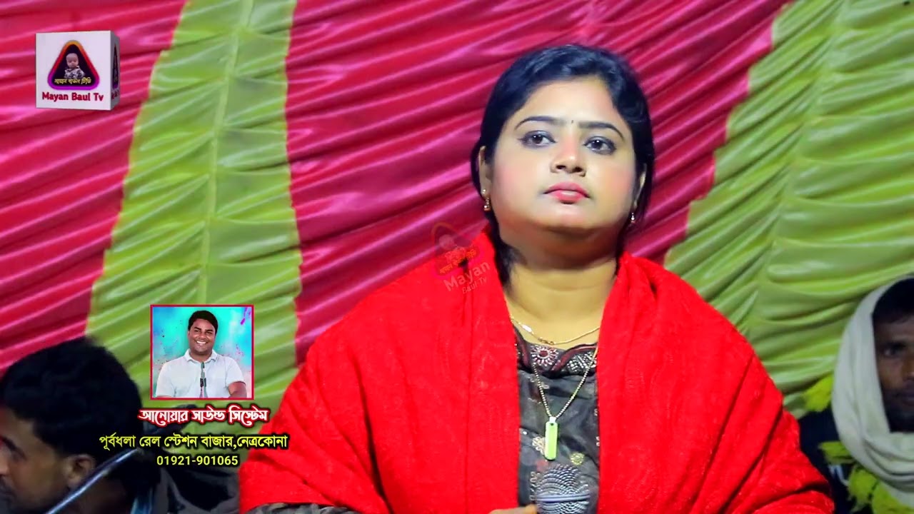 পাষান বন্ধুরে বড় ভুল কইরাছি আমি তোরে ভালোবাসি। শিল্পী মায়া রানী। pasan bondure । Maya Rani 2026