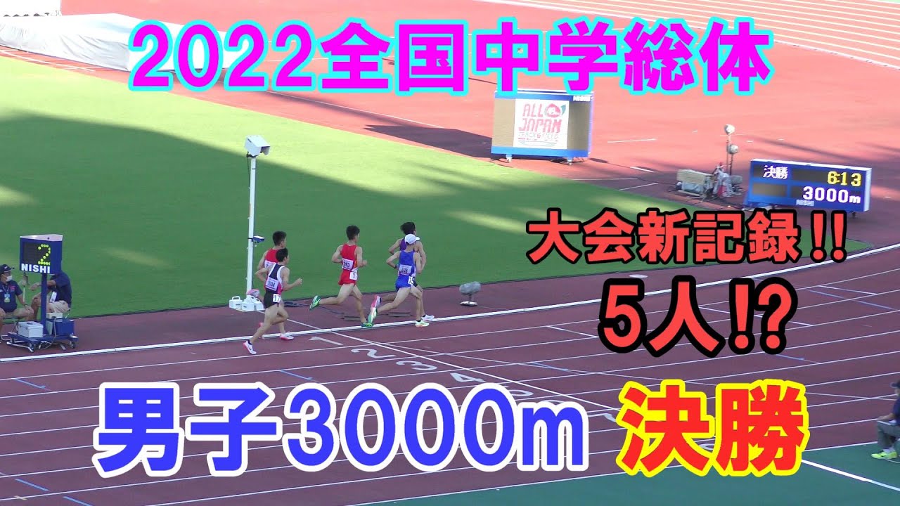 【増子陽太・新妻遼己】2022全国中学総体 男子3000m決勝