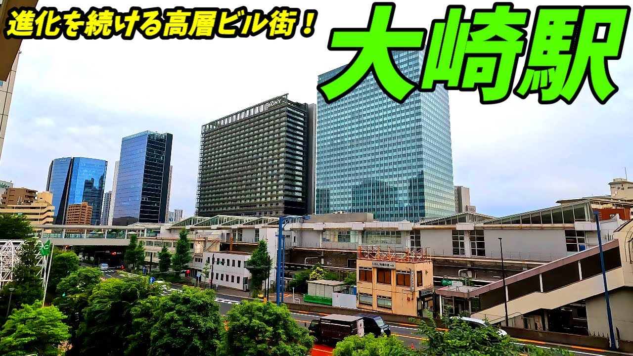 【再開発が進む高層ビル街】大崎駅周辺を散策！東京都品川区(Japan Walking around Osaki Station)