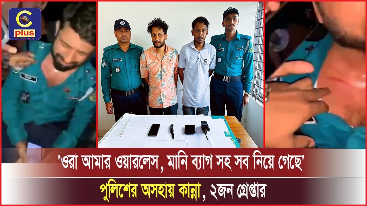 চট্টগ্রামের পতেঙ্গায় মাদক সেবনে বাধা দেয়ায় পুলিশের ওপর হামলা, দুই ছিনতাইকারী গ্রেপ্তার| Cplus