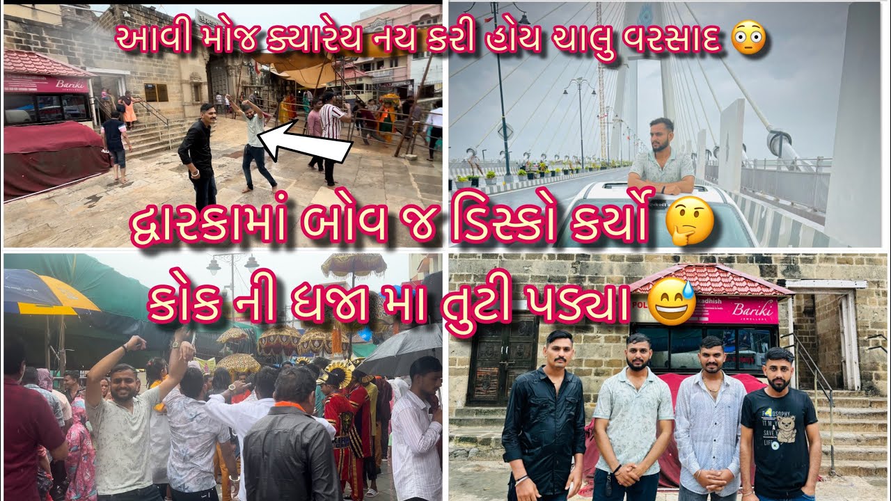 આવી મજા ક્યારેય કોઈએ નય કરી હોય 😳| ચાલુ વરસાદ મા ફર્યા દ્વારકા 😅 | બોવ ડિસ્કો કરો 🤣| vlog | dwarka