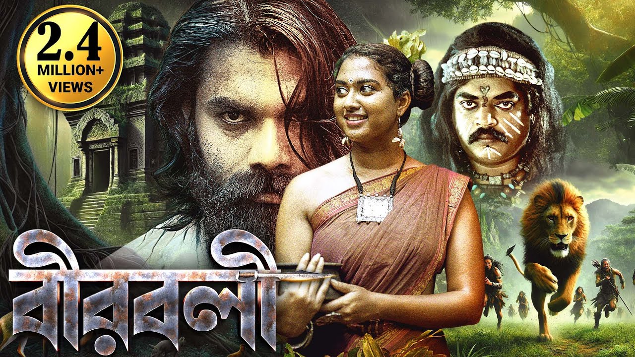বীরবলী - বাংলায় | সাউথ মুভি - LATEST BLOCKBUSTER 2024 | Inamdar | Action Thriller | নতুন বাংলা ছবি