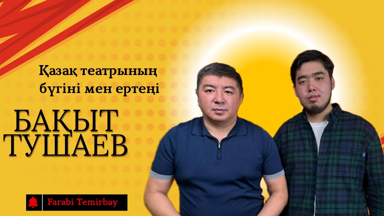 Бақыт Тушаев | Қазақ театры | Қуыршақ театрының бүгіні мен болашағы PODCAST #1