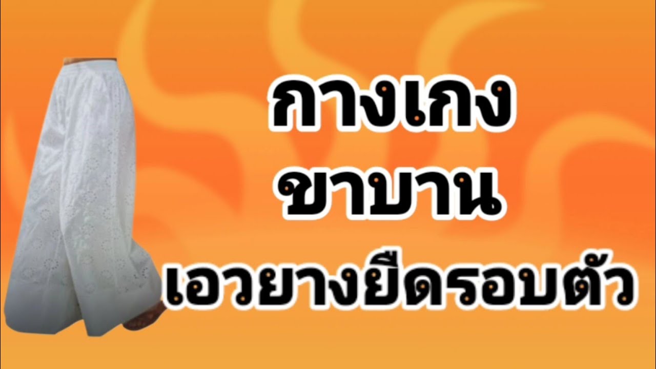 EP863 สร้างกางเกงขาบานเอวยางยืดรอบตัวดูง่ายมือใหม่ทำตามได้