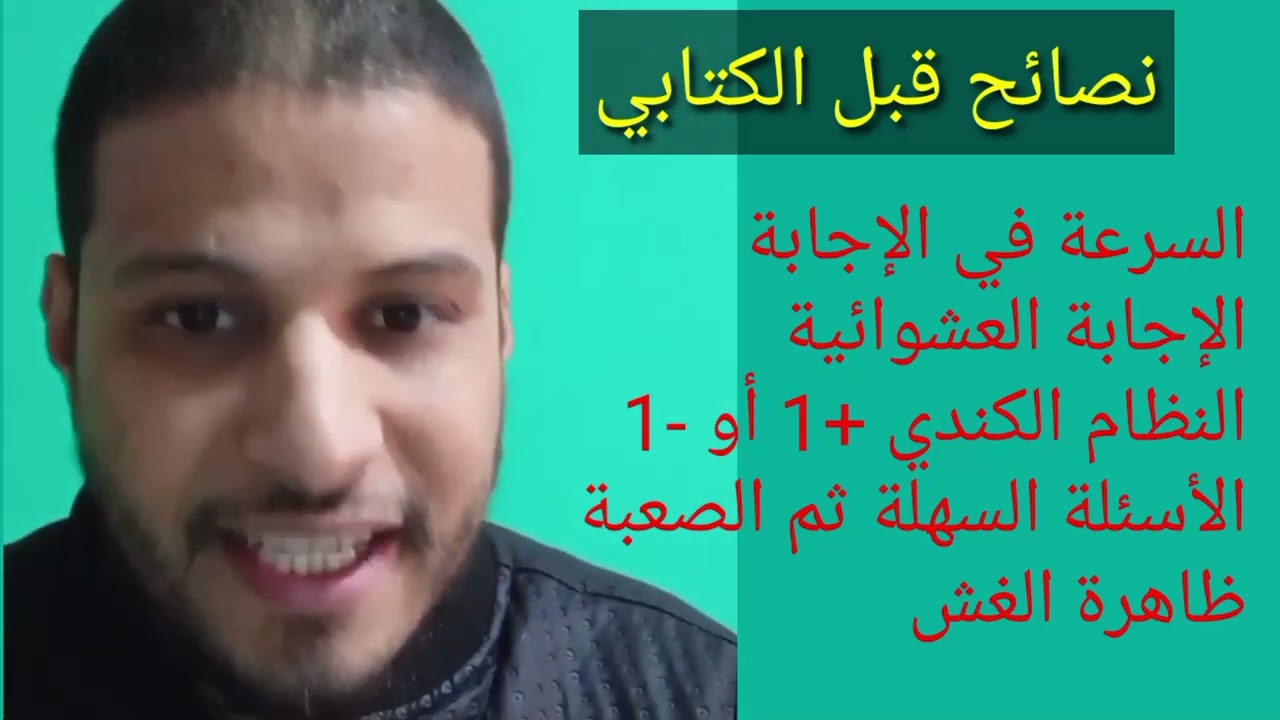 مباراة التعليم 2025 نصائح قبل الكتابي