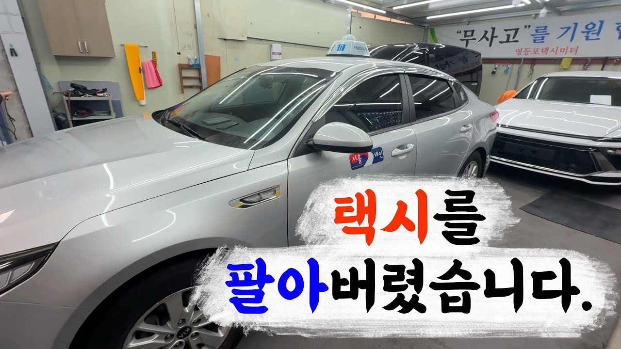 택시를 팔아버렸습니다