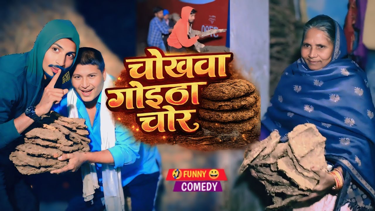 चोखवा गोइठा चोर | Chokhwa Goitha Chor | ROMO Comedy | ललटेनमा Funny Magahi Video 2026 #romorohitraj