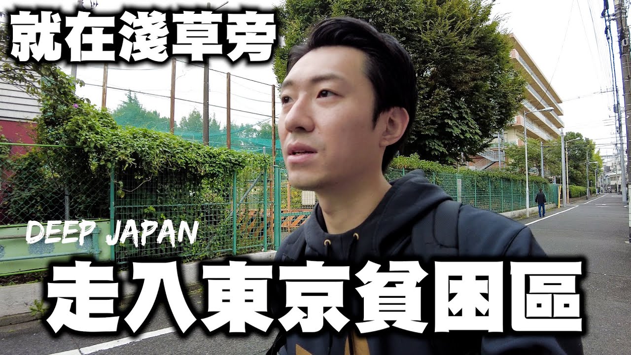 當地九成居民依靠社會福利生存....東京華麗的背後  一個被世人遺忘的街區 ｜深日本 東京山谷