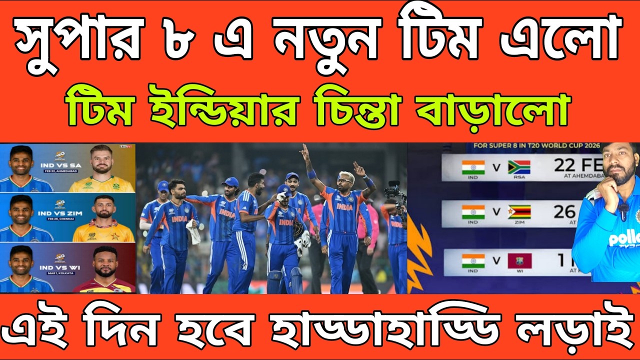 T20 WC- Super 8 এ ভারতের গ্রুপে শক্তিশালী দল চিন্তায় ভারতীয় শিবির? Super 8 Schedule | Africa | IND