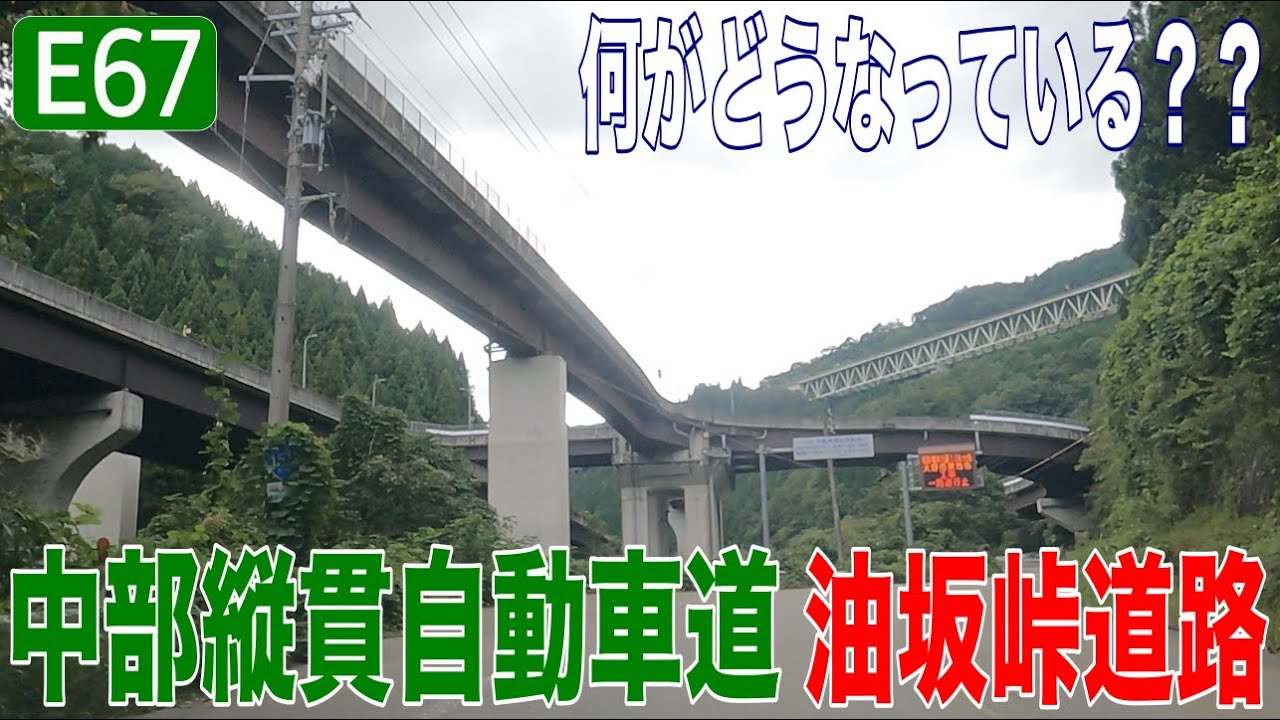 【こんな道、、アリ！？】中部縦貫自動車道　油坂峠道路　前編