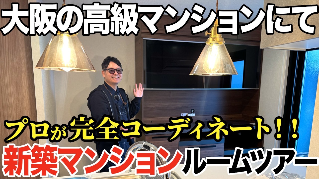 【ルームツアー】大阪の新築マンションを家具のプロが完全コーディネートしたらかっこよすぎた…！