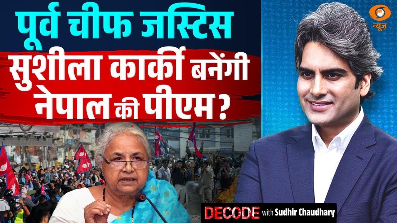 पूर्व चीफ जस्टिस सुशीला कार्की बनेंगी नेपाल की पीएम? | Nepal Protest | Decode With Sudhir Chuadhary