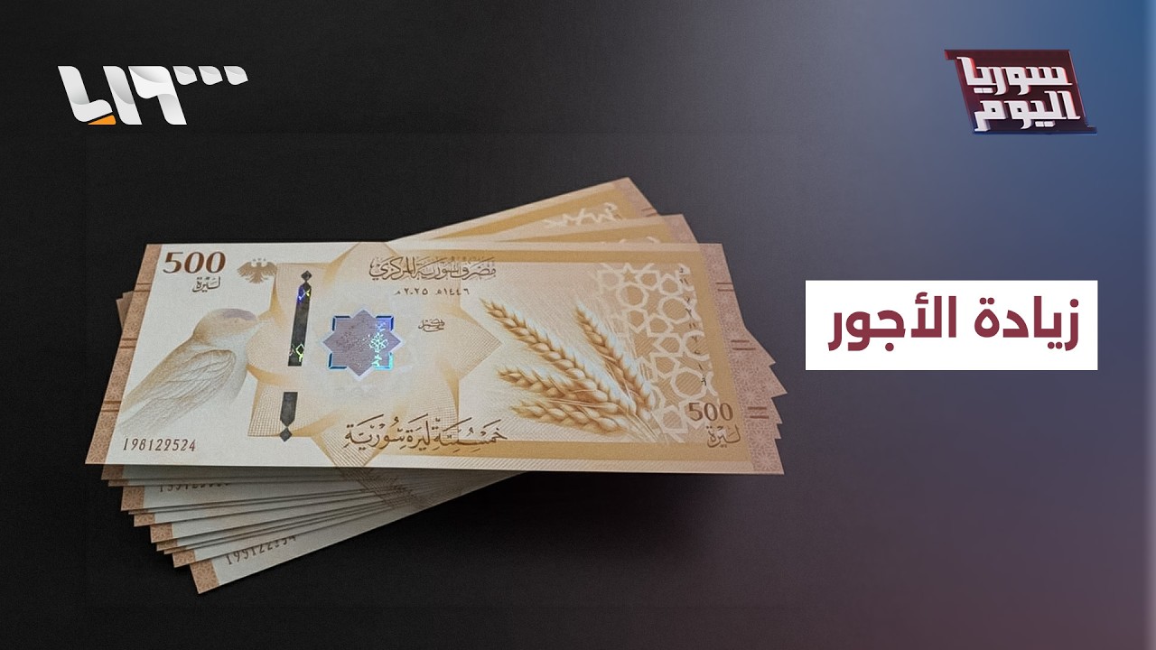 مراسيم جديدة وزيادة في الأجور.. كيف يبدو المشهد الاقتصادي في سوريا؟ | سوريا اليوم