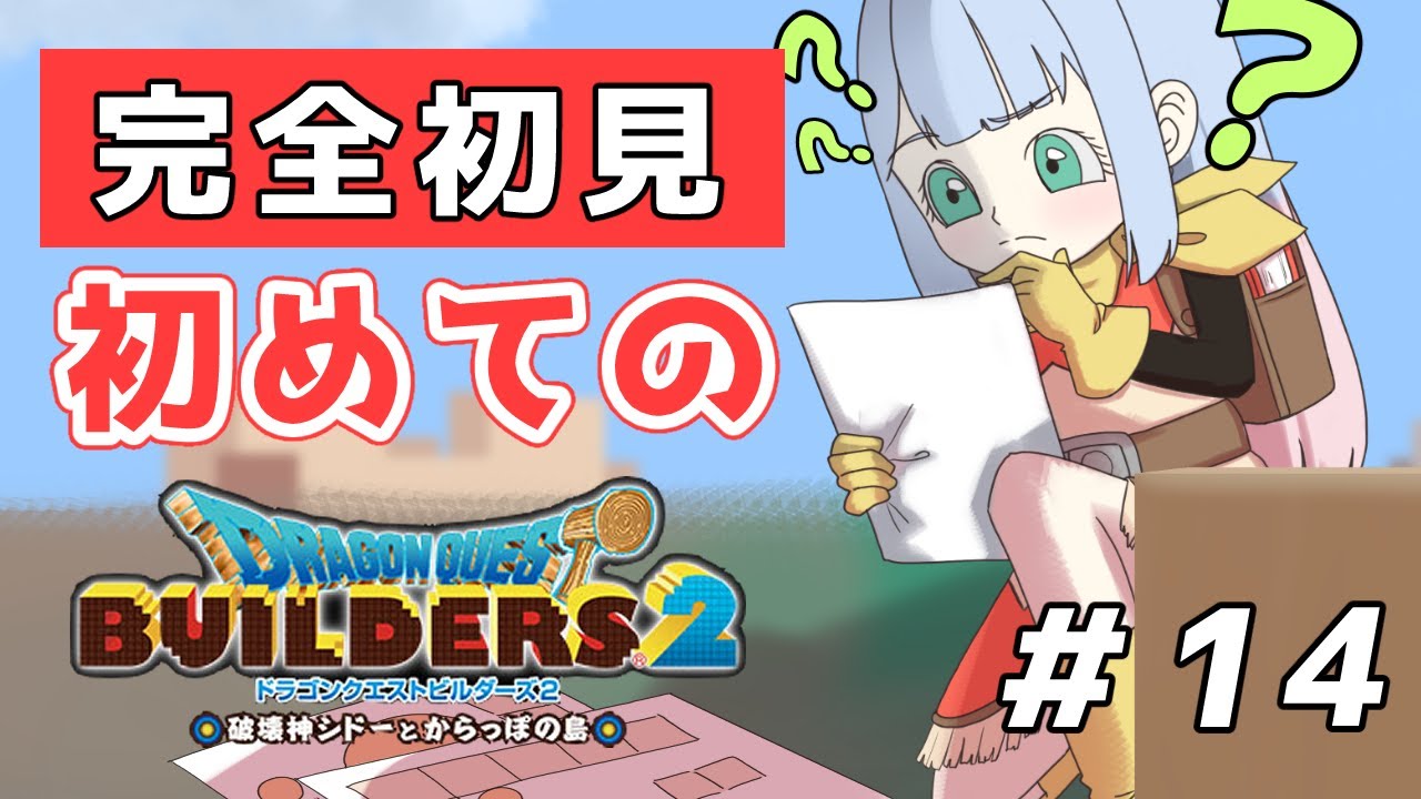 【完全初見】初めてのドラゴンクエストビルダーズ2 ＃14【桜羽心華】