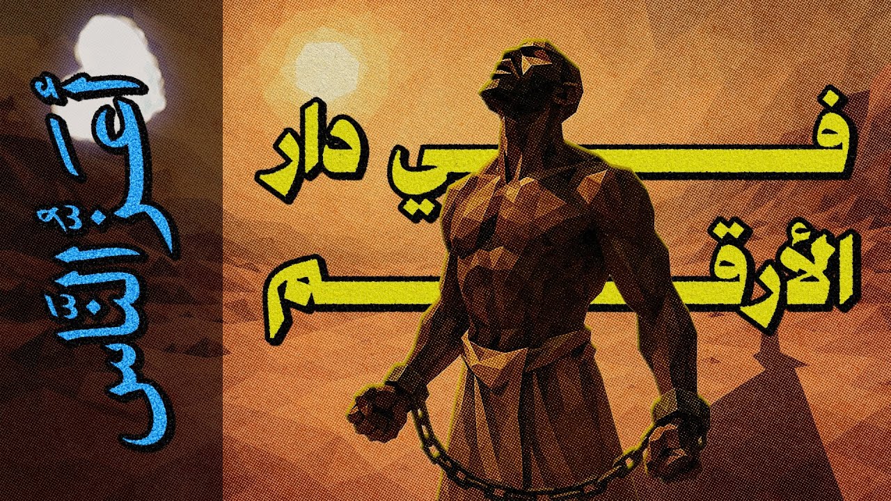{أعز الناس}(13) في دار الأرقم