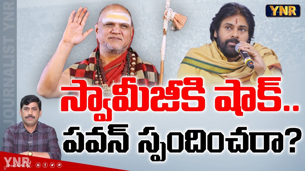 స్వామీజీకి షాక్.సనాతన పవన్ స్పందిస్తారా?|Visakha Shree Sarada Peetham Swami Swarupananda|YNR