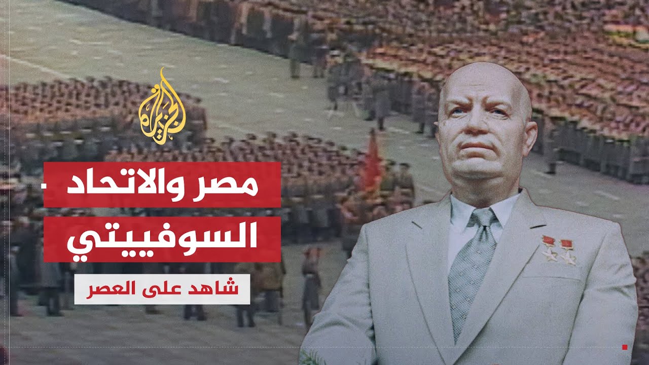 شاهد على العصر | مراد غالب (5) العلاقة بين مصر والاتحاد السوفييتي