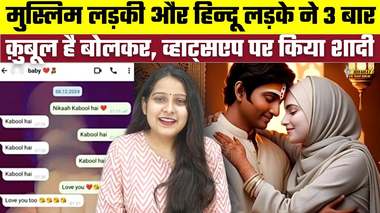 Muslim लड़की और Hindu लड़के ने 3 बार क़ुबूल है बोलकर, Whatsapp पर किया शादी, Bharat Ek Nayi Soch