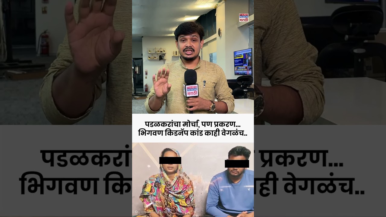 Bhigwan Girl Kidnap:  भिगवण मुलीचं अपहरण प्रकरणाला वेगळं वळण, मुलगी समोर येऊन म्हणाली... #shorts