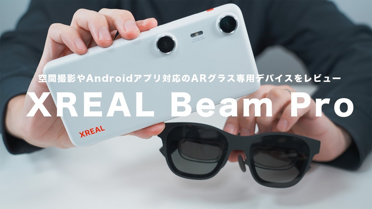 【XREAL Beam Pro】空間撮影やAndroidアプリ対応のARグラス専用デバイスをレビュー