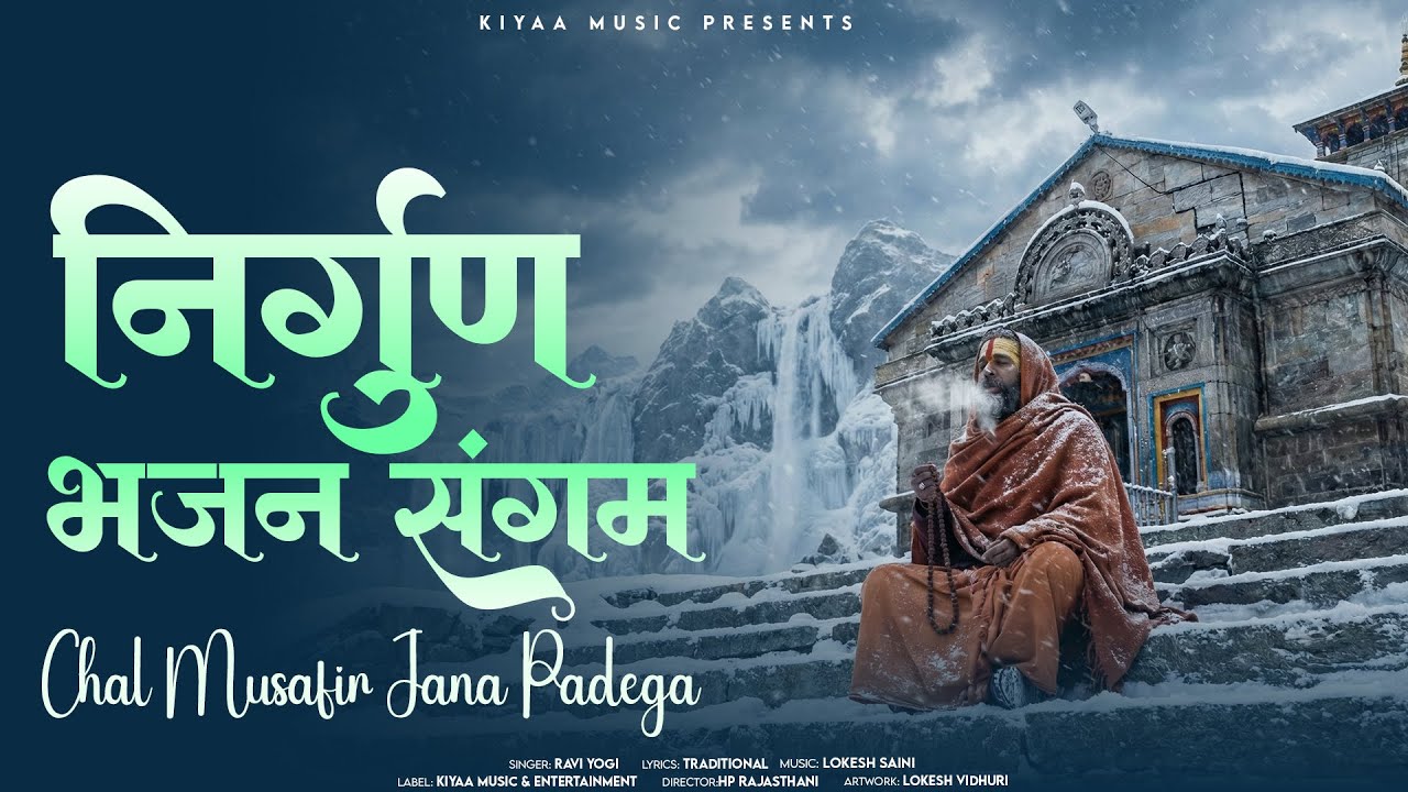 मारवाड़ी निर्गुण भजन संगम - Nirgun Bhajan | Ravi Yogi | Rajasthani Bhajan #nirgunbhajan