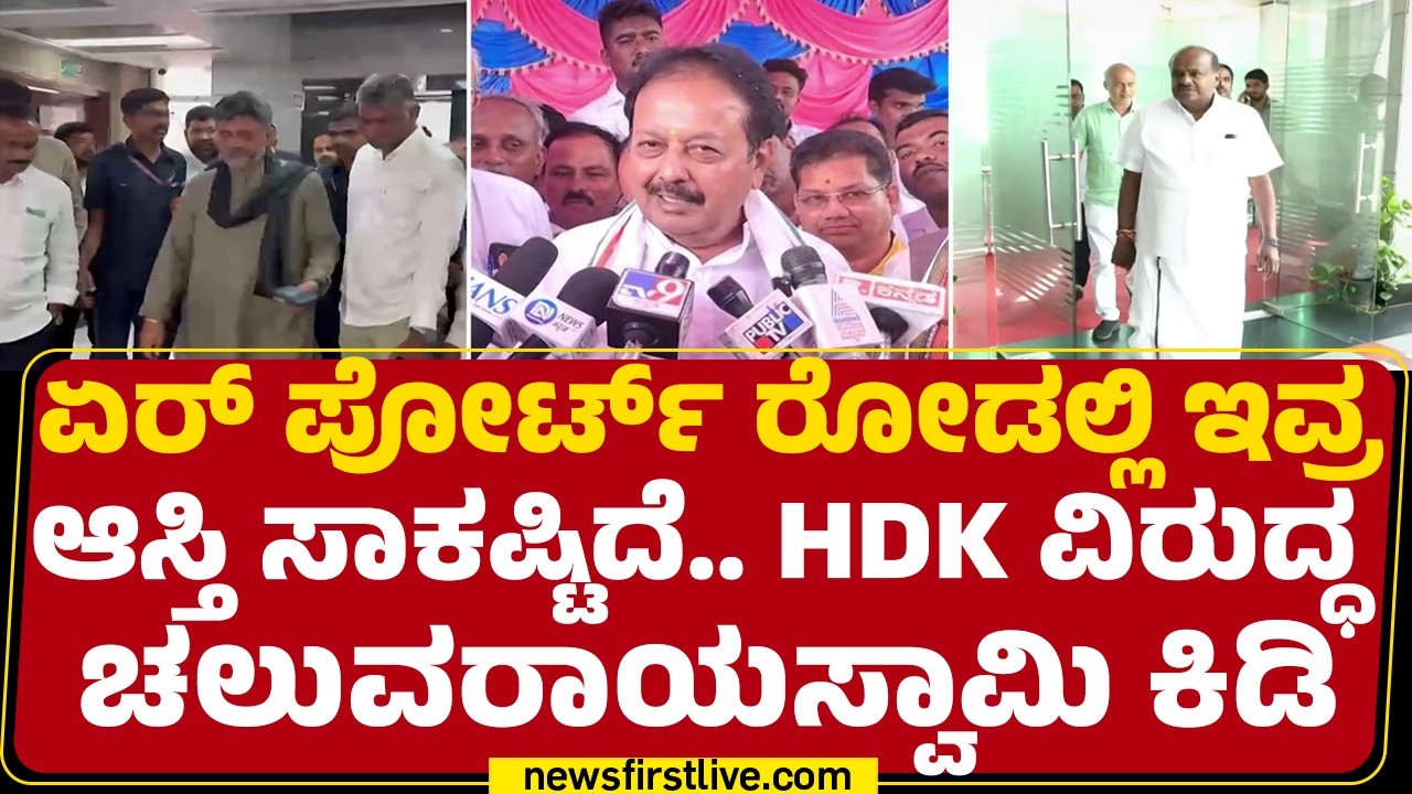 N Chaluvaraya Swamy : CM DK Shivakumar ಆಸ್ತಿ ವಿಚಾರ ಮಾತನಾಡಿದ್ದಕ್ಕೆ ವಾಗ್ದಾಳಿ |@newsfirstkannada