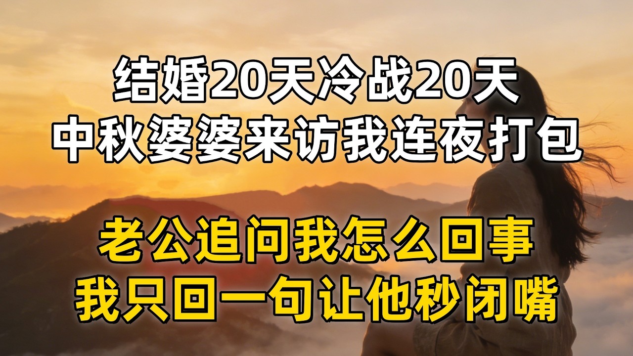 结婚20天冷战20天！中秋婆婆来访我连夜打包，老公追问我怎么回事，我只回一句让他秒闭嘴
