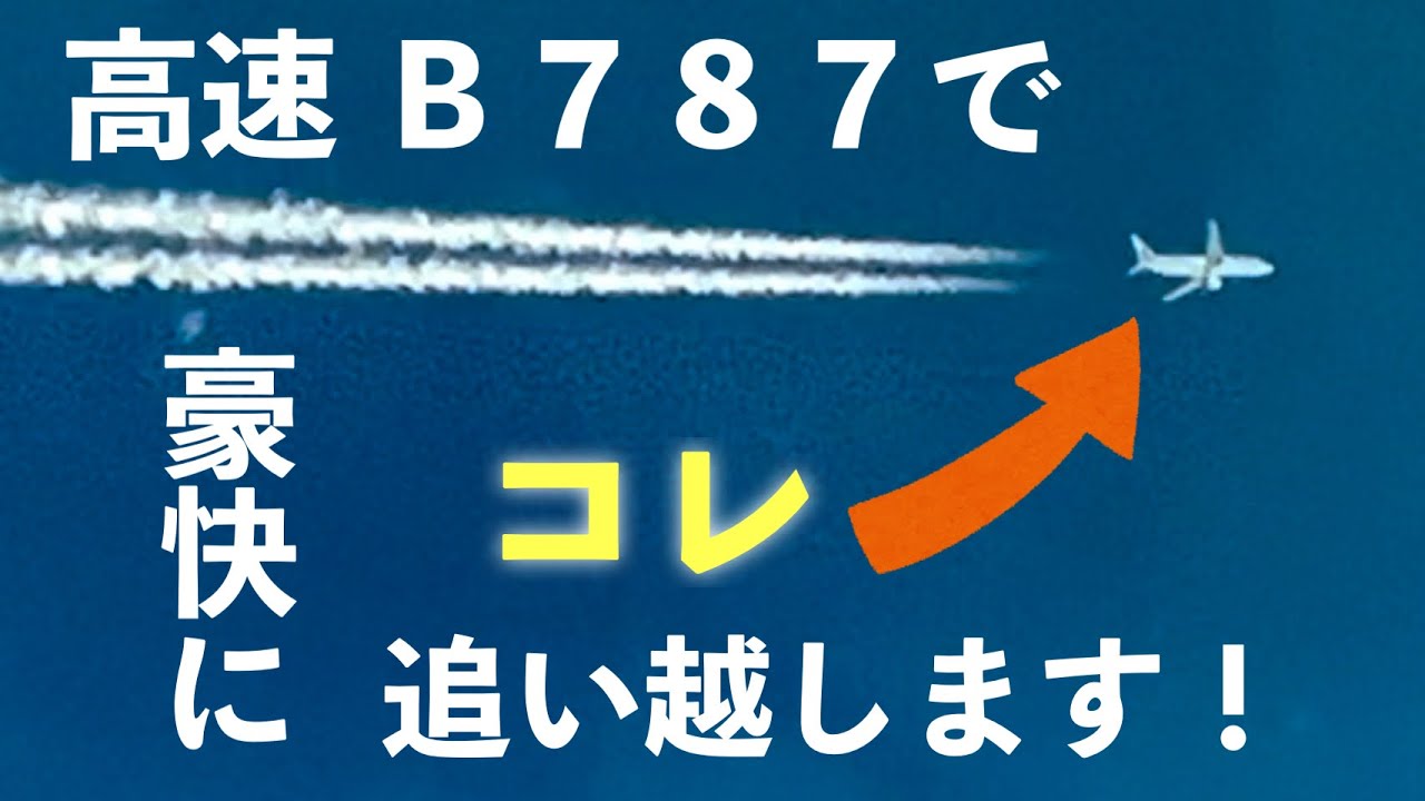 高速旅客機B787でB737を追い越しました　羽田→福岡