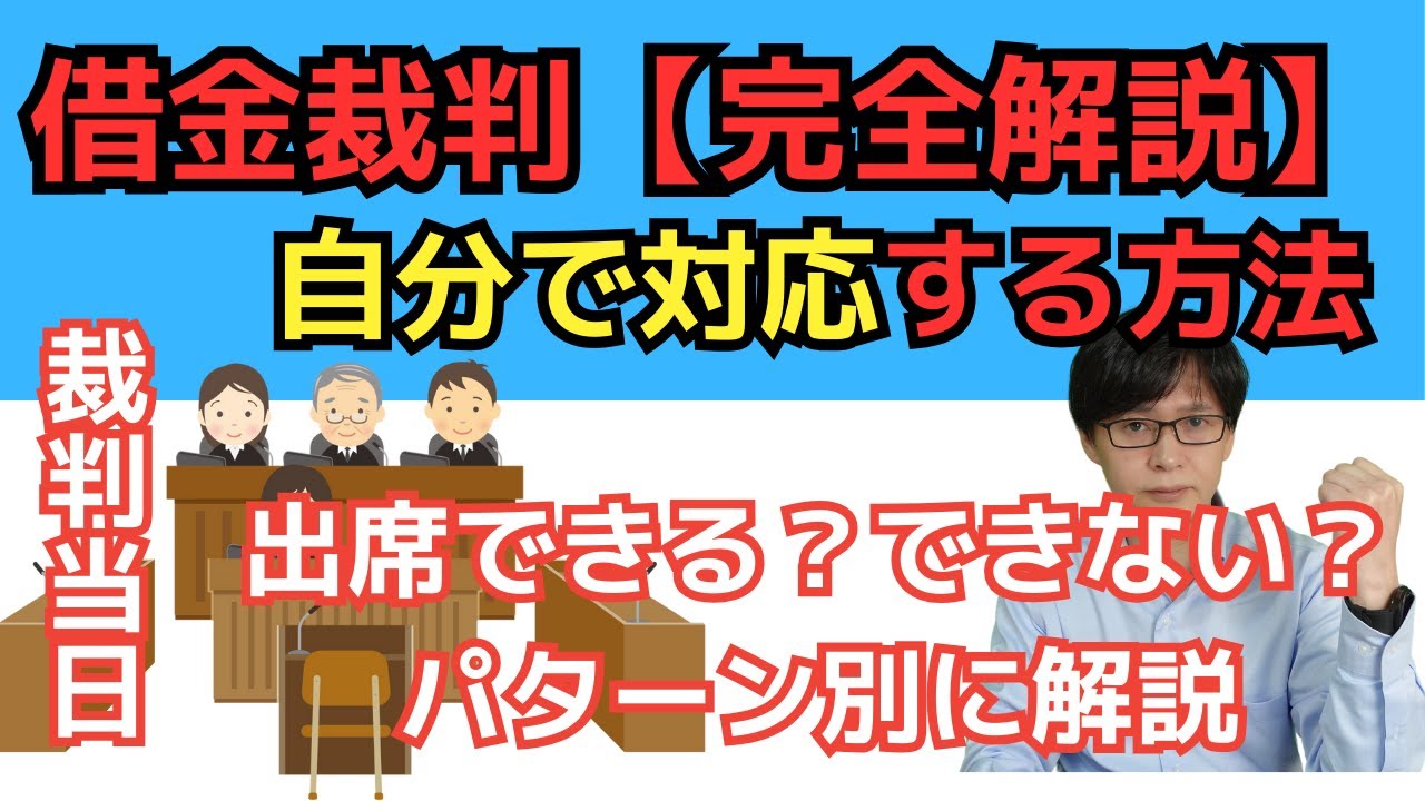 【借金裁判】訴えられた人必見！自分で対応する方法【完全解説】