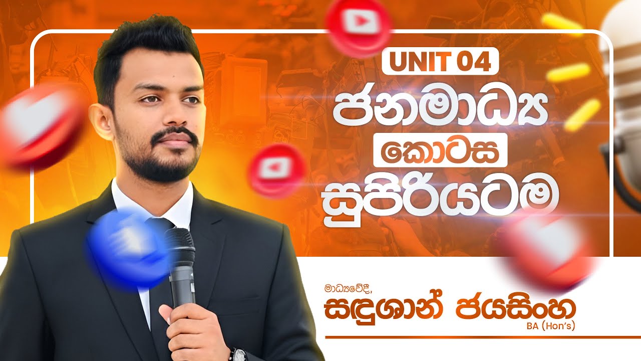 ජනමාධ්‍ය කොටස සුපිරියටම | Media | Sandushan Jayasinghe