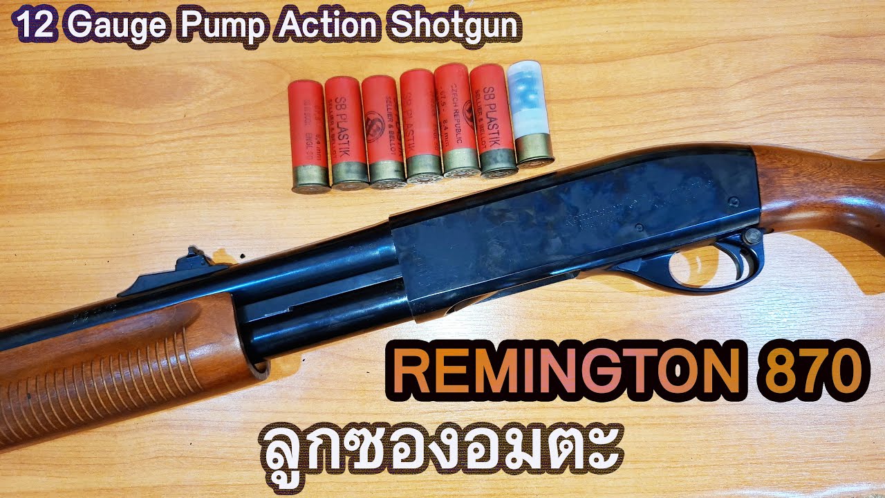 Rerun รีวิวเรมิงตัน 870 ปืนยอดนิยมตลอดกาล