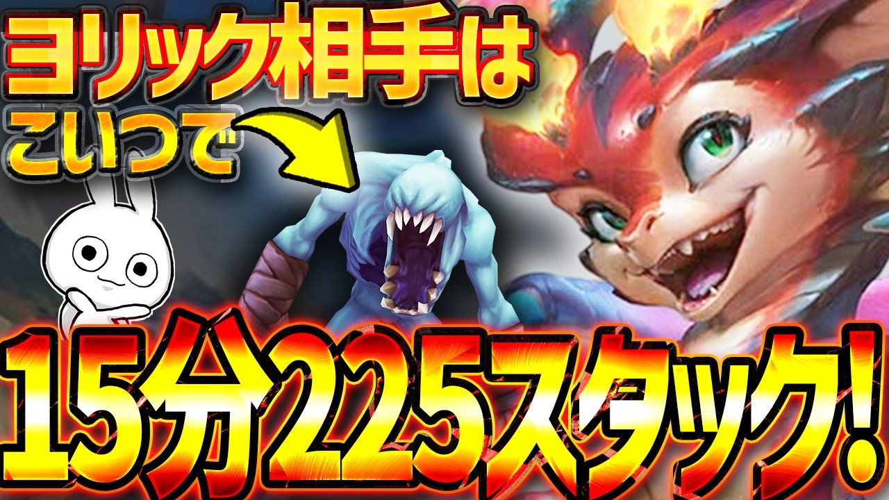 ヨリック対面はスモルダーでグールCSしてたら15分225スタックになれてガチカウンター出来るぞ！ [League of Legends]