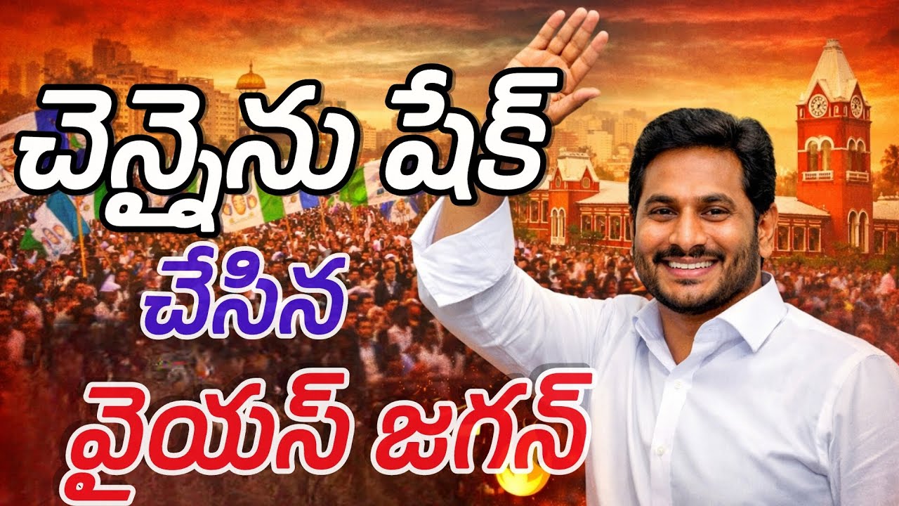 చెన్నైను షేక్ చేసిన వైఎస్ జగన్! 🔥 | YS Jagan Chennai Craze | Abhi Talks