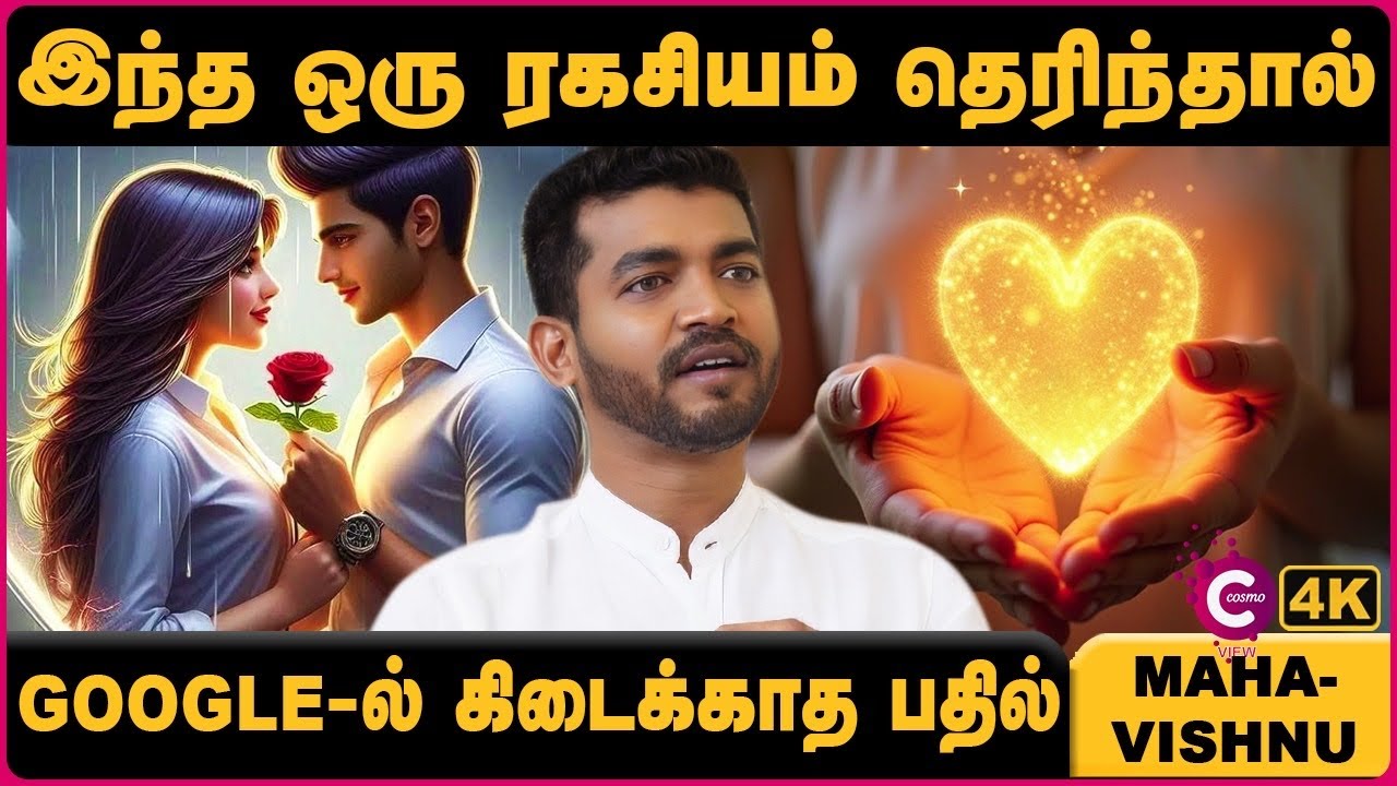 The Secret of Successful Relationships | Mahavishnu | Paramporul Foundation India | Cosmo view