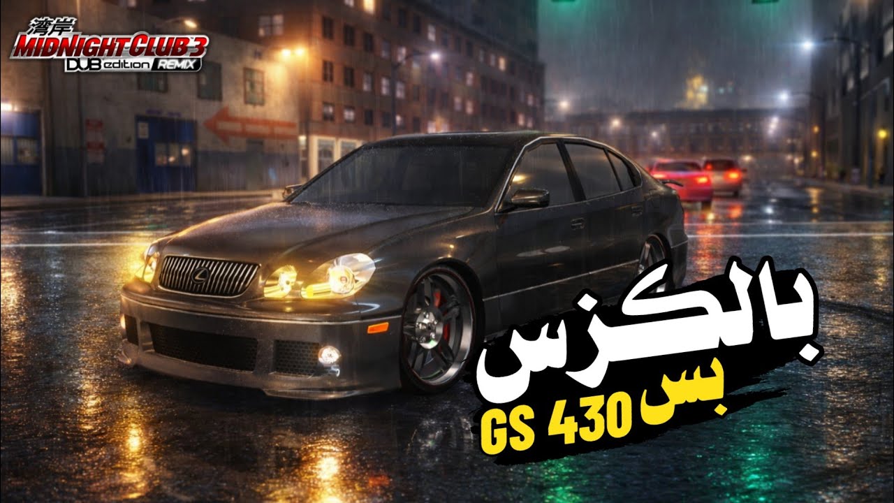 سباق الليل || تختيم كامل باللكزس  gs430