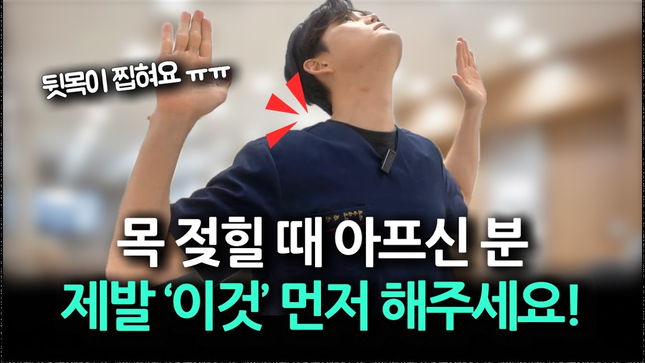 목 아픈 사람 99%가 놓치는 목 안쪽의 비밀! (이걸 모르면 운동해도 소용없습니다)