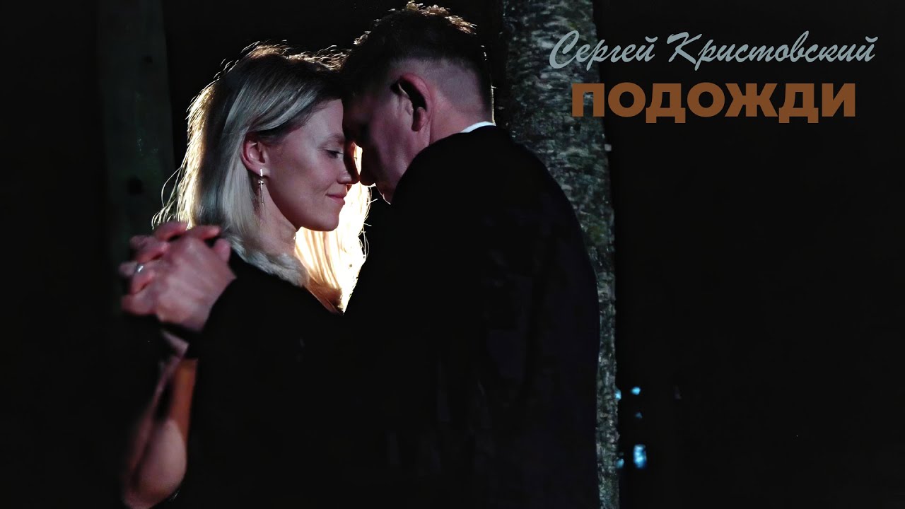 Сергей Кристовский - Подожди