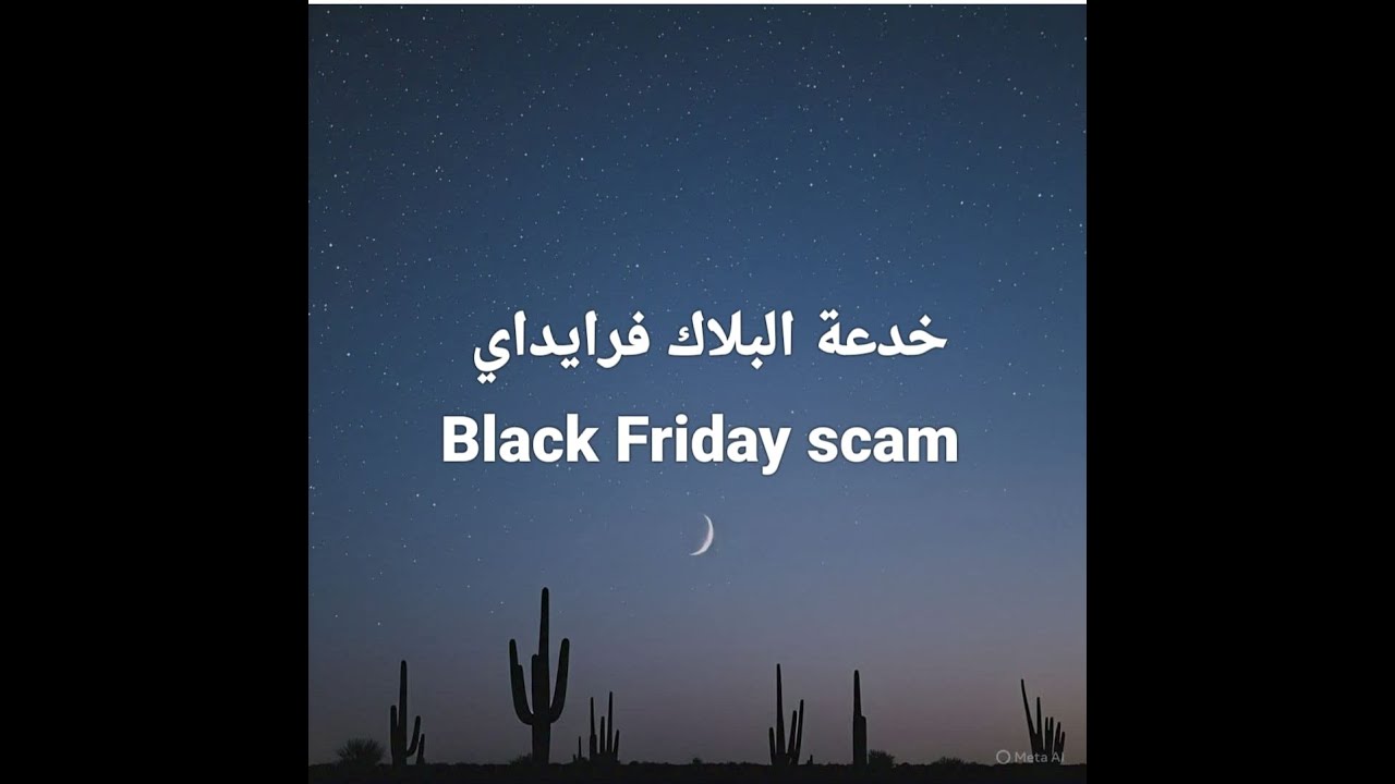 “الجمعة السوداء: من أزمة 1869 لـ أكبر صفقات في العالم — القصة الكاملة لـ Black Friday”
