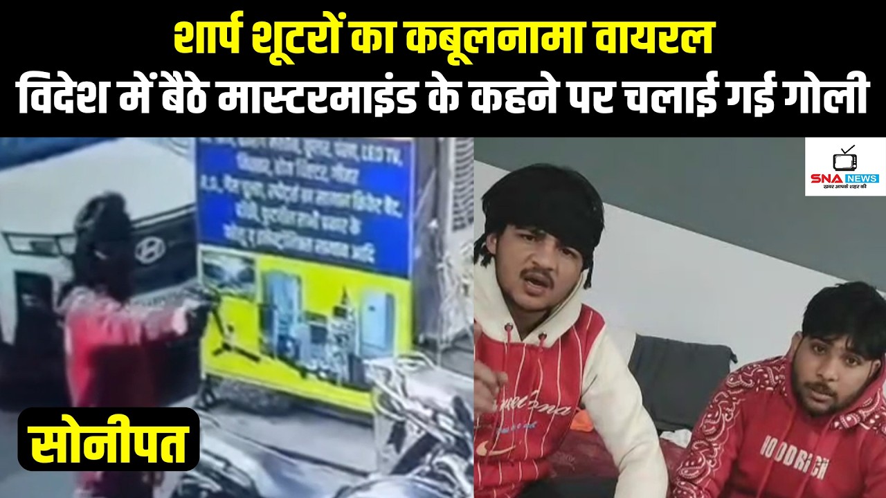 बहालगढ़ फायरिंग कांड: दोनों शार्प शूटरों की पहचान, कबूलनामे का वीडियो वायरल