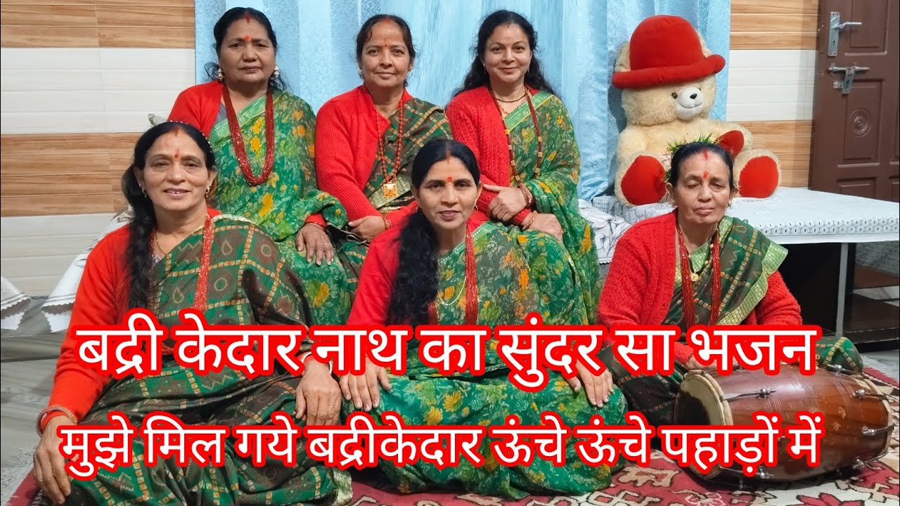 केदारनाथ का सुंदर साभजन मुझे मिल गये बद्रीकेदार ऊंचे ऊंचे पहाड़ों #viral #bhajan #भजन #uttarakhand