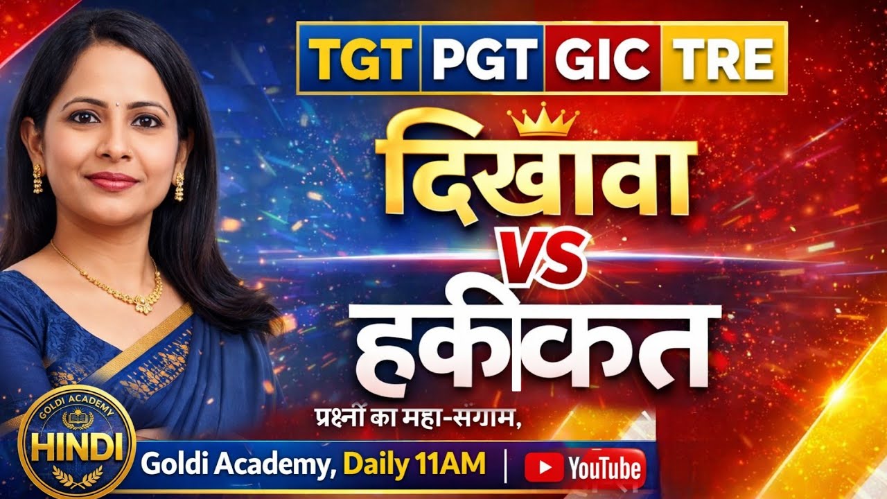 🔴दिखावा VS हकीकत: आसान लगने वाले सबसे कठिन प्रश्नों का महा-संग्राम। #goldiacademy 