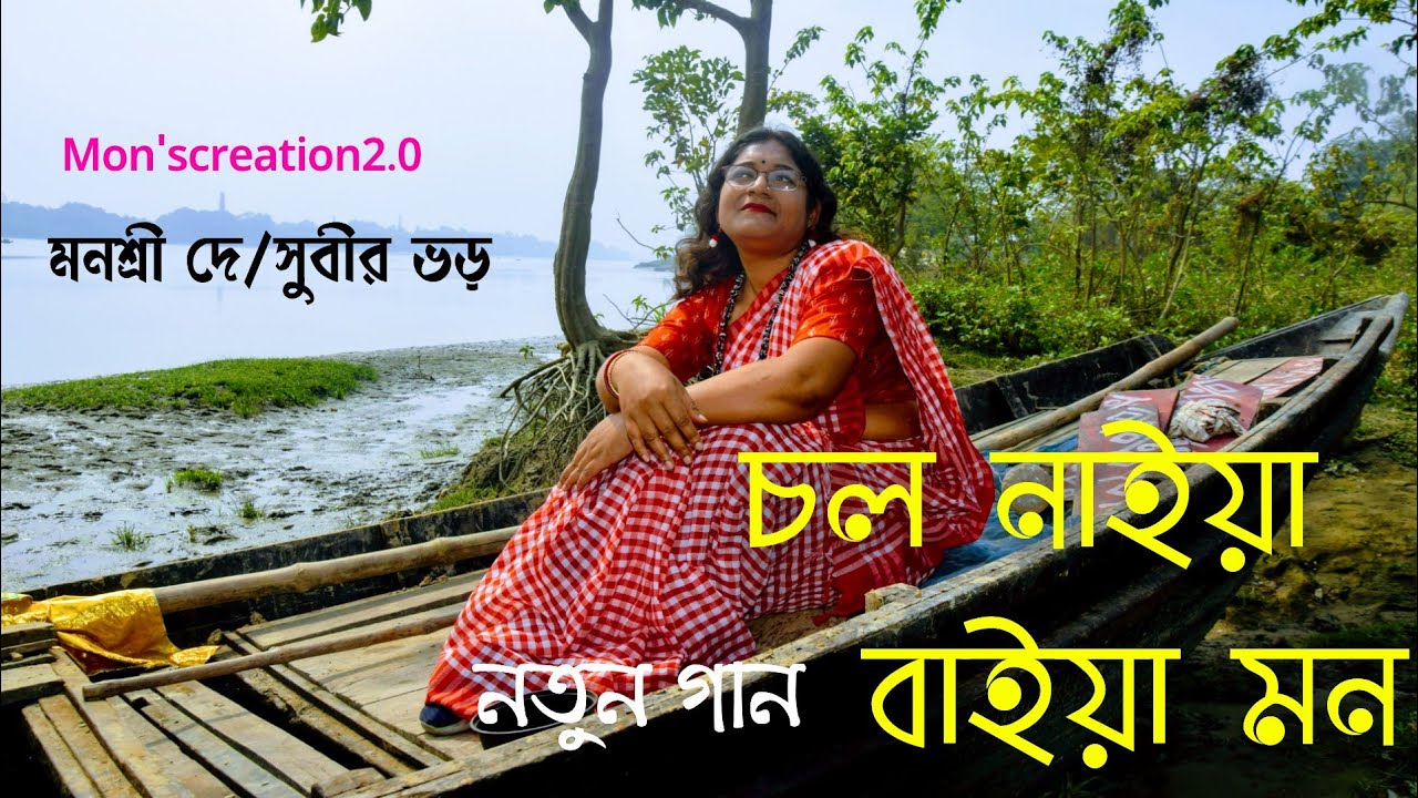 Chol Naiya Baiya mon|চল নাইয়া বাইয়া|Original composition|Original music|Monsree De