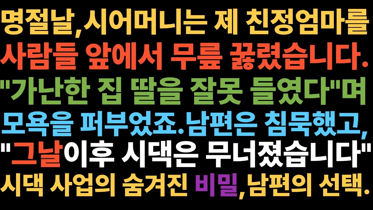 친정엄마를 무시한 시어머니의 최후 “명절날 친정엄마를 무릎 꿇린 시어머니… 그날 이후 시댁은 무너졌습니다”“친정엄마가 무릎 꿇던 날… 시어머니 인생은 끝났습니다”