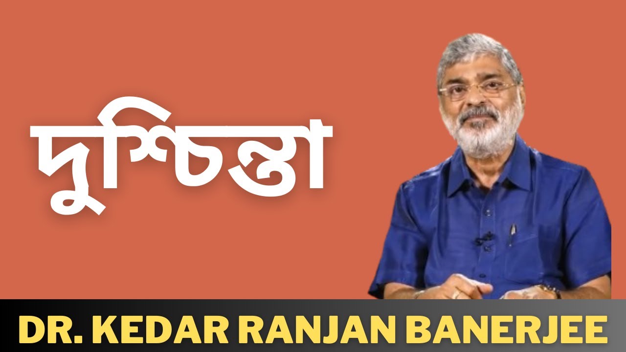 দুশ্চিন্তা || DR  KEDAR RANJAN BANERJEE