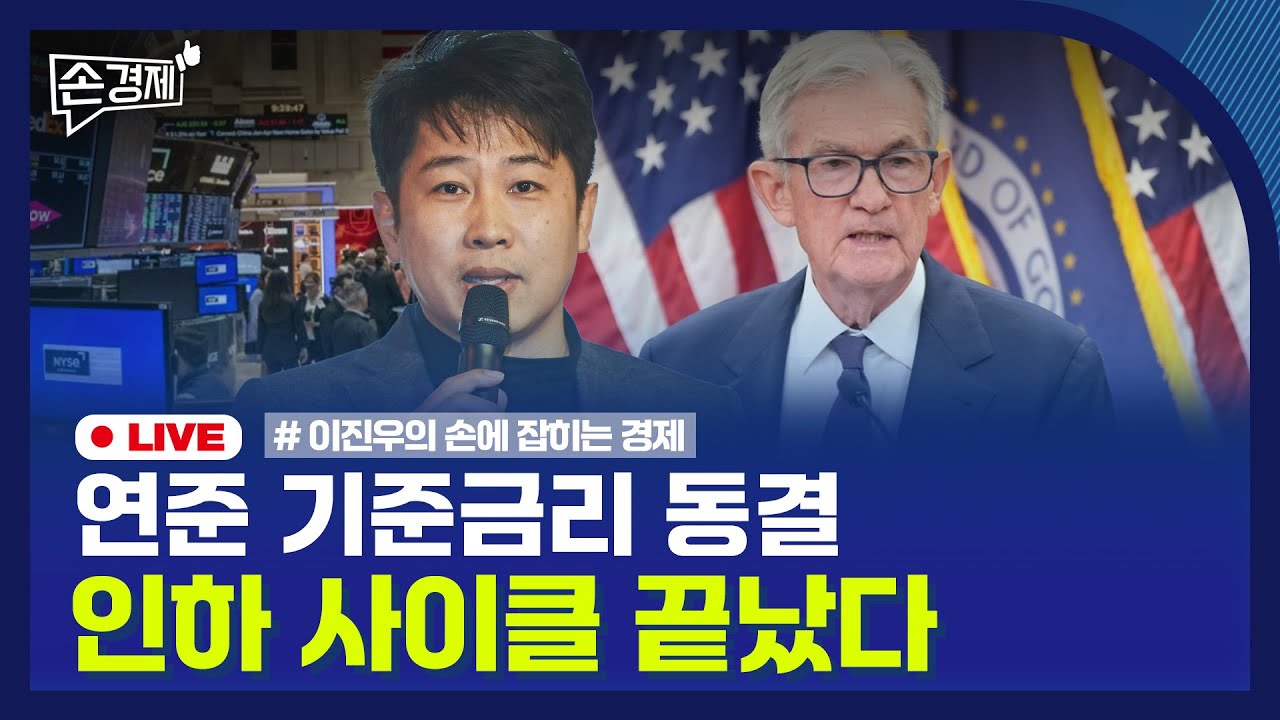 🔴 [손경제 LIVE] 미국 금리 동결 | SK하이닉스 실적 | 출산 정책 통폐합 | 20260129(목)